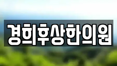 경희후상한의원