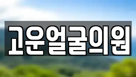 고운얼굴의원