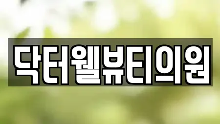 닥터웰뷰티의원