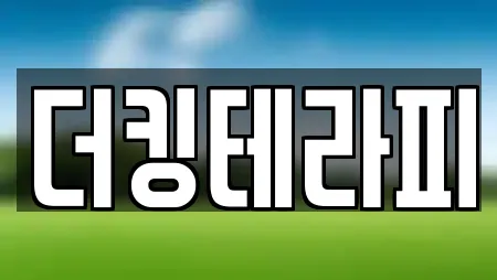 더킹테라피