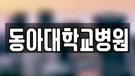 동아대학교병원