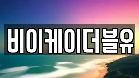 비이케이더블유
