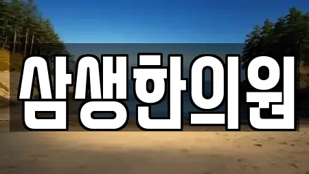 삼생한의원