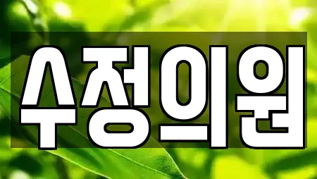 수정의원