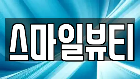 스마일뷰티