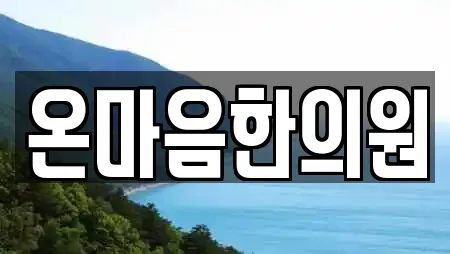 온마음한의원
