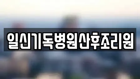 일신기독병원산후조리원
