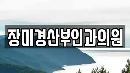 장미경산부인과의원
