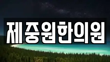 제중원한의원