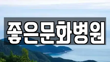 좋은문화병원