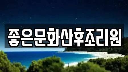 좋은문화산후조리원