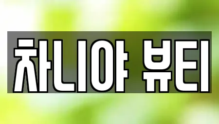 부산광역시 동구 수정동 추천 에스테틱,산후조리원,한의원,산부인과,피부과 위치 부산광역시 동구 수정동 추천 에스테틱,산후조리원,한의원,산부인과,피부과 위치
