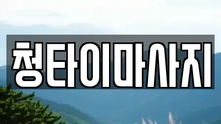 청타이마사지