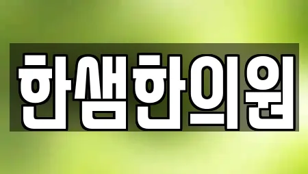 한샘한의원