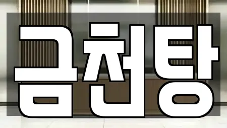 금천탕