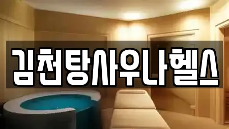 김천탕사우나헬스