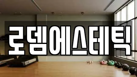 로뎀에스테틱