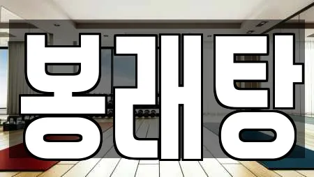 봉래탕