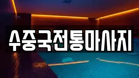 수중국전통마사지