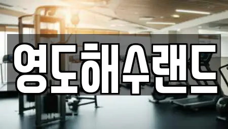 영도해수랜드