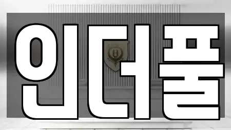 인더풀
