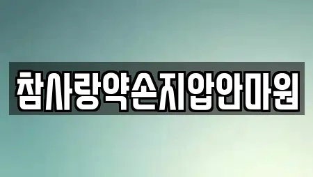 참사랑약손지압안마원