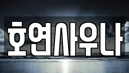 호연사우나