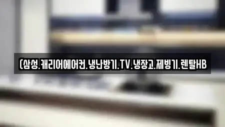(삼성.캐리어에어컨.냉난방기.TV.냉장고.제빙기.렌탈HB