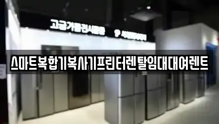 스마트복합기복사기프린터렌탈임대대여렌트