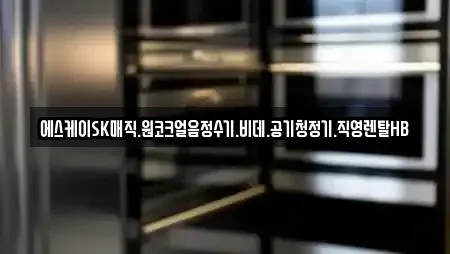 에스케이SK매직.원코크얼음정수기.비데.공기청정기.직영렌탈HB