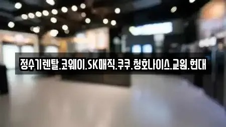 정수기렌탈.코웨이.SK매직.쿠쿠.청호나이스.교원.현대