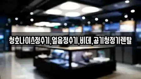 청호나이스정수기,얼음정수기,비데,공기청정기렌탈