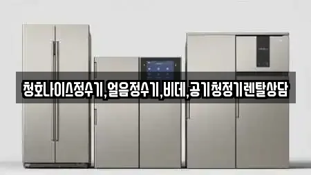 청호나이스정수기,얼음정수기,비데,공기청정기렌탈상담