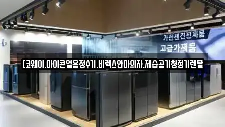 (코웨이.아이콘얼음정수기.비렉스안마의자.제습공기청정기렌탈