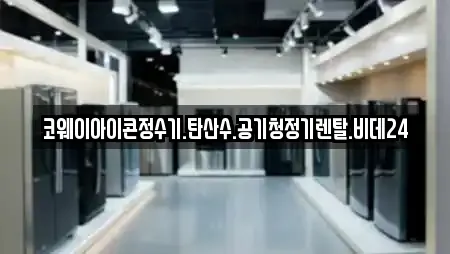 코웨이아이콘정수기.탄산수.공기청정기렌탈.비데24