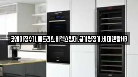 코웨이정수기.매트리스.비렉스침대.공기청정기.비데렌탈HB