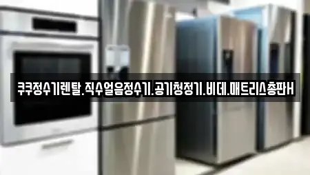 쿠쿠정수기렌탈.직수얼음정수기.공기청정기.비데.매트리스총판H