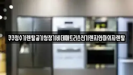 쿠쿠정수기렌탈공기청정기비데매트리스전기렌지안마의자렌탈