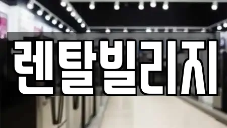 렌탈빌리지