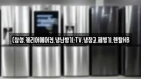 (삼성.캐리어에어컨.냉난방기.TV.냉장고.제빙기.렌탈HB