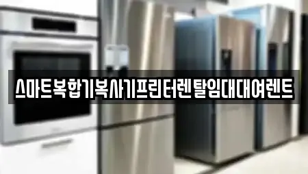 사천읍 복합기렌탈 전문 업체 안내 17건 사천읍 복합기렌탈 전문 업체 안내 17건