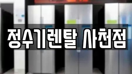 정수기렌탈 사천점