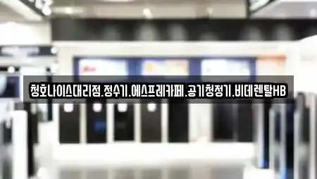 청호나이스대리점.정수기.에스프레카페.공기청정기.비데렌탈HB
