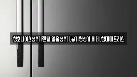 청호나이스정수기렌탈.얼음정수기.공기청정기.비데.침대매트리스