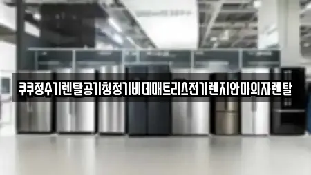 쿠쿠정수기렌탈공기청정기비데매트리스전기렌지안마의자렌탈
