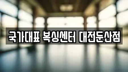국가대표 복싱센터 대전둔산점