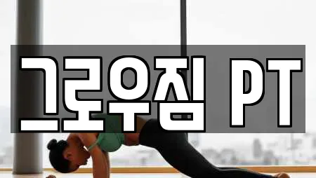 그로우짐 PT