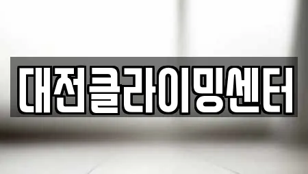 대전클라이밍센터