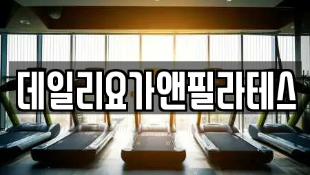 서구 탄방동 전문 필라테스,복싱,암벽등반,요가,헬스장 업체 서구 탄방동 전문 필라테스,복싱,암벽등반,요가,헬스장 업체
