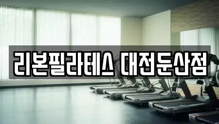 리본필라테스 대전둔산점